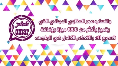 واتساب عمر العنابي